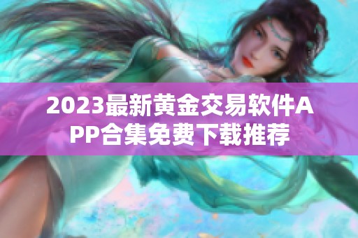 2023最新黃金交易軟件APP合集免費下載推薦