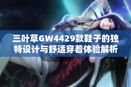 三葉草GW4429款鞋子的獨特設計與舒適穿著體驗解析