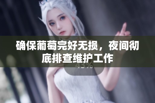 確保葡萄完好無損，夜間徹底排查維護工作