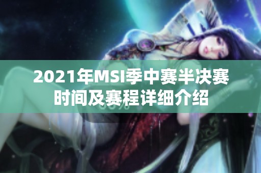 2021年MSI季中賽半決賽時(shí)間及賽程詳細(xì)介紹