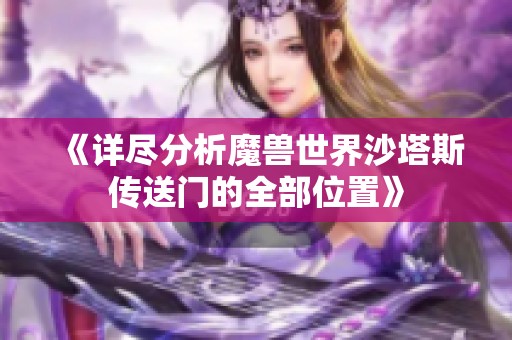 《詳盡分析魔獸世界沙塔斯傳送門的全部位置》