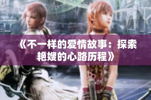 《不一樣的愛情故事：探索艷嫂的心路歷程》