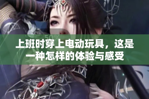 上班時穿上電動玩具，這是一種怎樣的體驗與感受