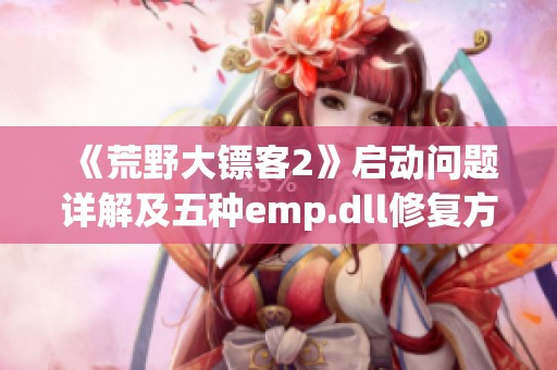 《荒野大鏢客2》啟動問題詳解及五種emp.dll修復方法