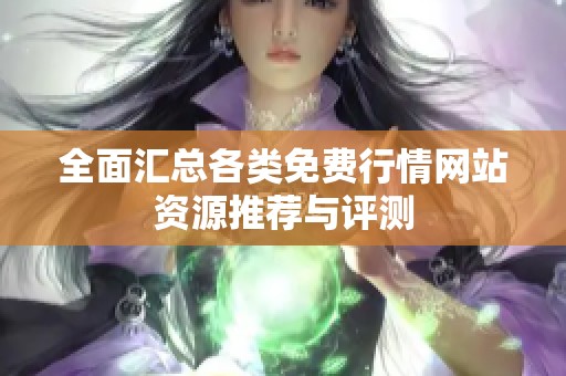 全面匯總各類免費(fèi)行情網(wǎng)站資源推薦與評測