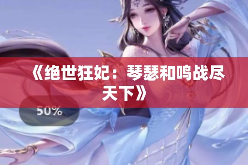 《絕世狂妃：琴瑟和鳴戰(zhàn)盡天下》