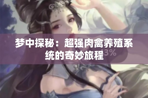 夢中探秘：超強肉禽養殖系統的奇妙旅程
