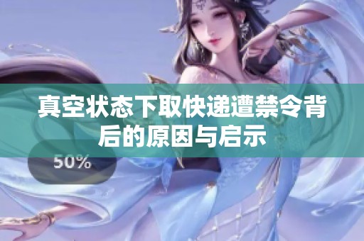 真空狀態下取快遞遭禁令背后的原因與啟示