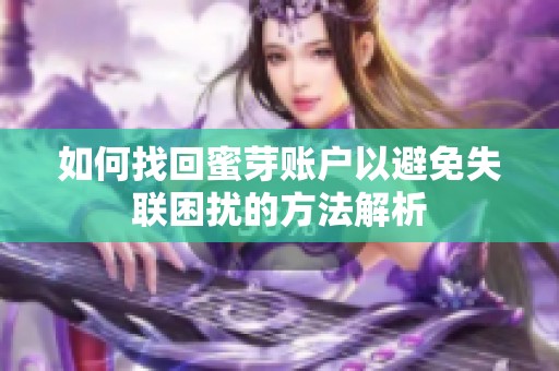 如何找回蜜芽賬戶以避免失聯(lián)困擾的方法解析