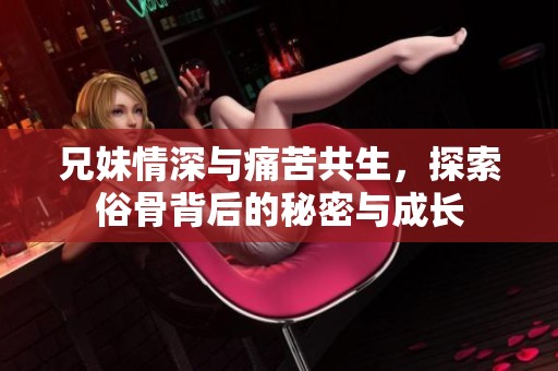 兄妹情深與痛苦共生，探索俗骨背后的秘密與成長