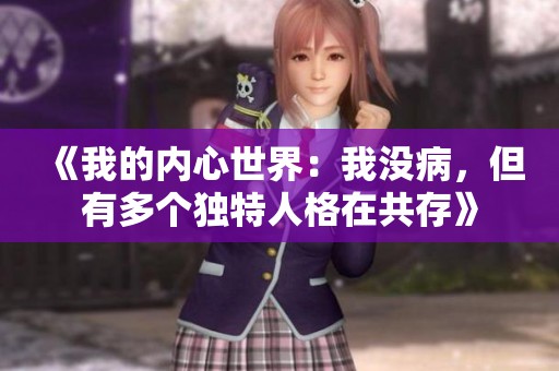 《我的內心世界：我沒病，但有多個獨特人格在共存》
