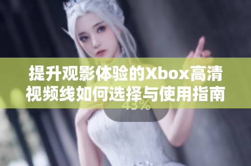 提升觀影體驗的Xbox高清視頻線如何選擇與使用指南
