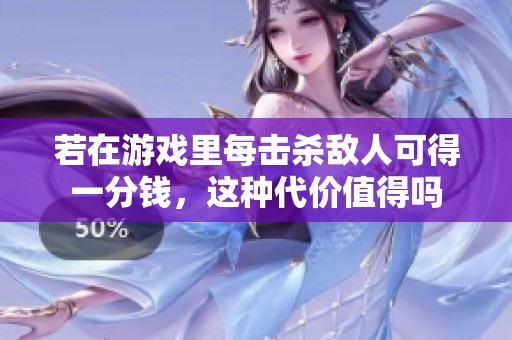 若在游戲里每擊殺敵人可得一分錢，這種代價值得嗎