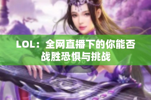 LOL：全網直播下的你能否戰勝恐懼與挑戰