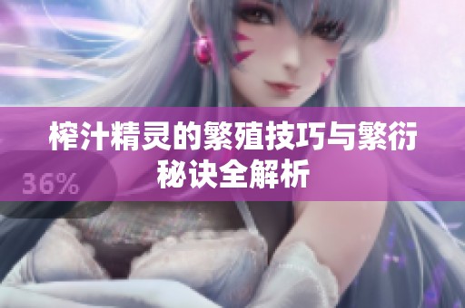 榨汁精靈的繁殖技巧與繁衍秘訣全解析