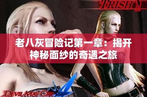 老八灰冒險記第一章：揭開神秘面紗的奇遇之旅