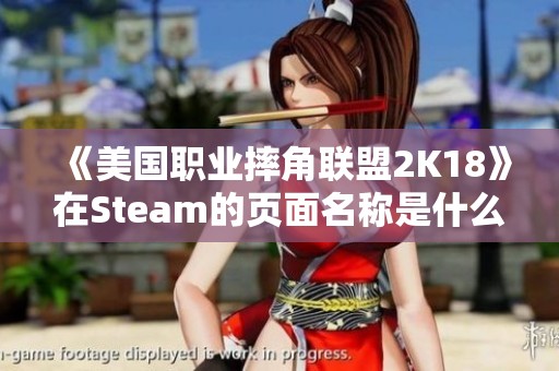 《美國職業摔角聯盟2K18》在Steam的頁面名稱是什么呢? 《美國職業摔角聯盟2K18》在Steam的頁面名稱是什么呢?