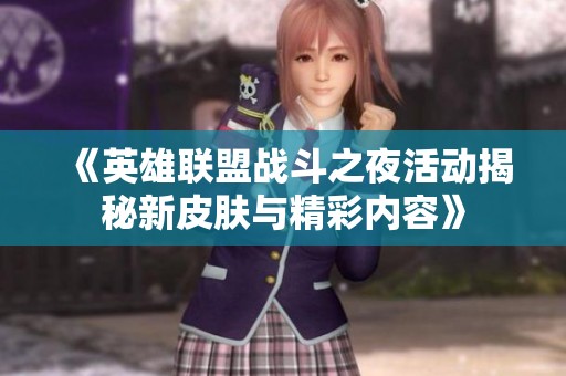 《英雄聯(lián)盟戰(zhàn)斗之夜活動揭秘新皮膚與精彩內(nèi)容》