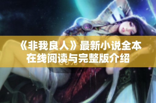 《非我良人》最新小說全本在線閱讀與完整版介紹