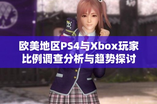 歐美地區(qū)PS4與Xbox玩家比例調(diào)查分析與趨勢探討
