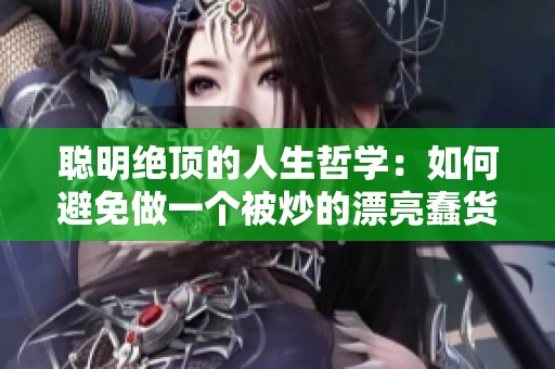 聰明絕頂?shù)娜松軐W(xué)：如何避免做一個(gè)被炒的漂亮蠢貨
