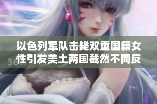 以色列軍隊擊斃雙重國籍女性引發(fā)美土兩國截然不同反應(yīng)