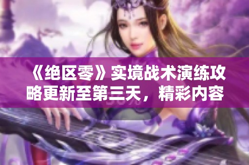 《絕區零》實境戰術演練攻略更新至第三天，精彩內容搶先看