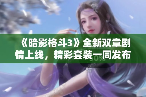 《暗影格斗3》全新雙章劇情上線，精彩套裝一同發(fā)布！