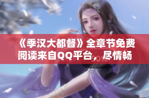 《季漢大都督》全章節免費閱讀來自QQ平臺，盡情暢享精彩故事