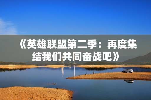 《英雄聯盟第二季：再度集結我們共同奮戰吧》