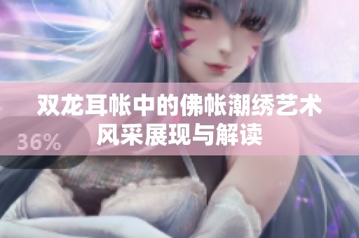 雙龍耳帳中的佛帳潮繡藝術風采展現與解讀