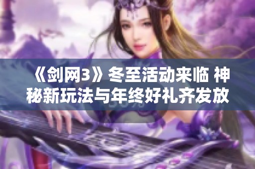 《劍網3》冬至活動來臨 神秘新玩法與年終好禮齊發放