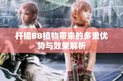 扦插BB植物帶來的多重優勢與效果解析