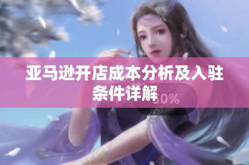 亞馬遜開店成本分析及入駐條件詳解