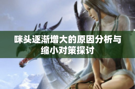 咪頭逐漸增大的原因分析與縮小對策探討