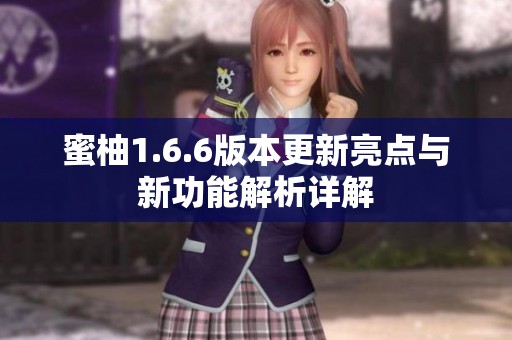 蜜柚1.6.6版本更新亮點與新功能解析詳解