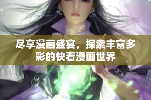 盡享漫畫盛宴，探索豐富多彩的快看漫畫世界