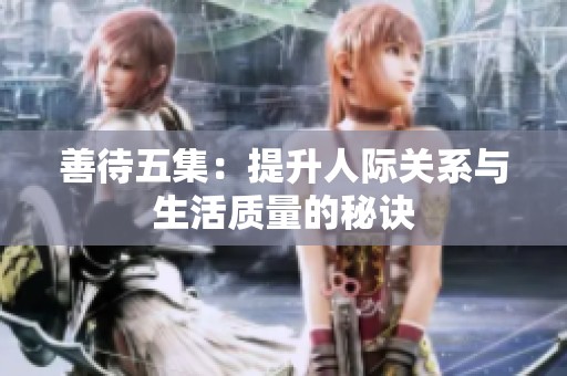 善待五集：提升人際關系與生活質量的秘訣