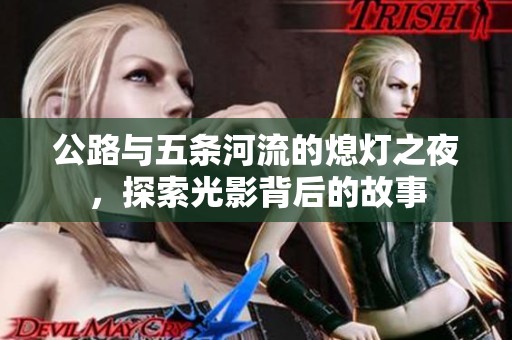 公路與五條河流的熄燈之夜，探索光影背后的故事