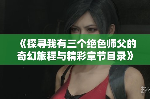 《探尋我有三個絕色師父的奇幻旅程與精彩章節目錄》