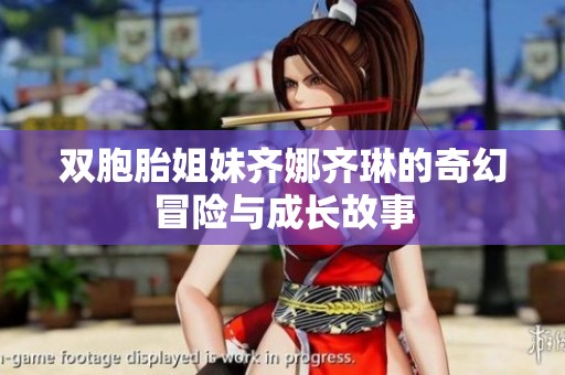 雙胞胎姐妹齊娜齊琳的奇幻冒險與成長故事