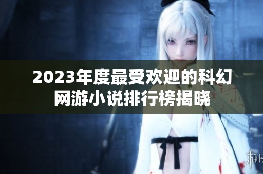 2023年度最受歡迎的科幻網游小說排行榜揭曉