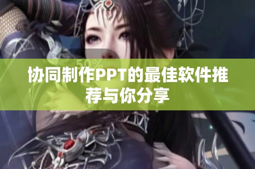 協(xié)同制作PPT的最佳軟件推薦與你分享