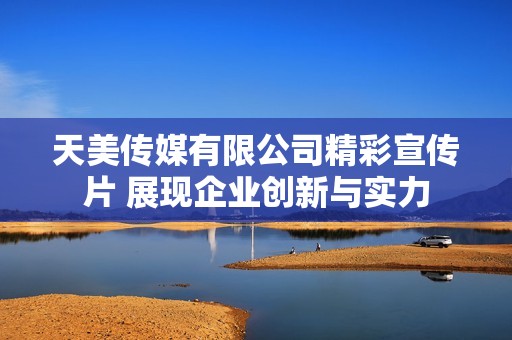 天美傳媒有限公司精彩宣傳片 展現企業創新與實力