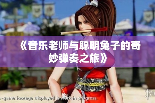 《音樂老師與聰明兔子的奇妙彈奏之旅》