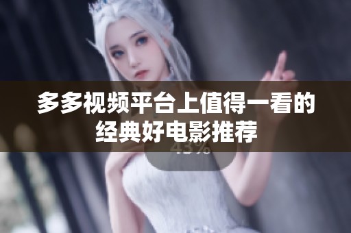 多多視頻平臺上值得一看的經典好電影推薦