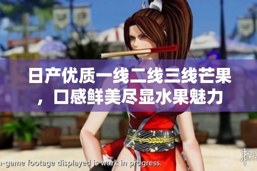 日產優質一線二線三線芒果，口感鮮美盡顯水果魅力