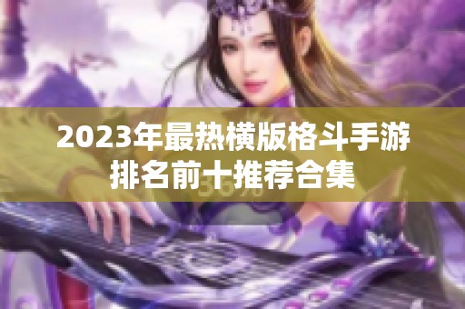 2023年最熱橫版格斗手游排名前十推薦合集