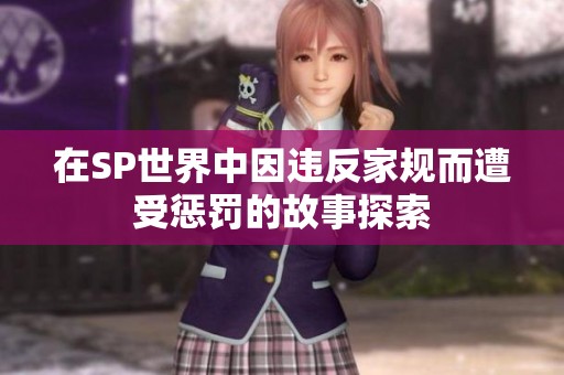 在SP世界中因違反家規(guī)而遭受懲罰的故事探索