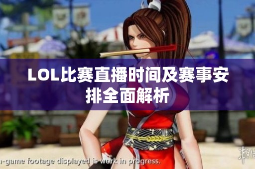 LOL比賽直播時間及賽事安排全面解析